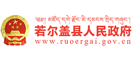 四川省若尔盖县人民政府Logo