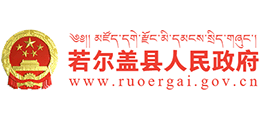 四川省若尔盖县人民政府