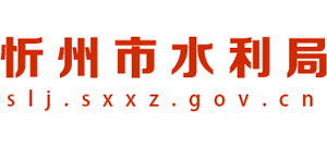 山西省忻州市水利局logo,山西省忻州市水利局标识