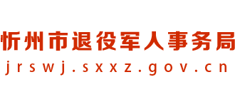 山西省忻州市退役军人事务局logo,山西省忻州市退役军人事务局标识
