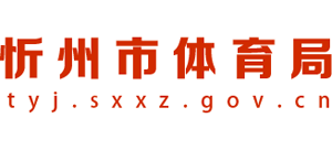 山西省忻州市体育局logo,山西省忻州市体育局标识