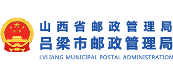 山西省吕梁市邮政管理局logo,山西省吕梁市邮政管理局标识