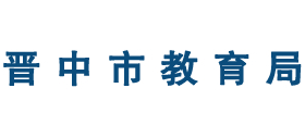 山西省晋中市教育局Logo