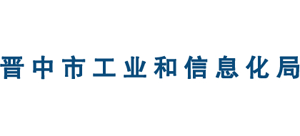 山西省晋中市工业和信息化局logo,山西省晋中市工业和信息化局标识