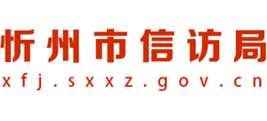 山西省忻州市信访局logo,山西省忻州市信访局标识