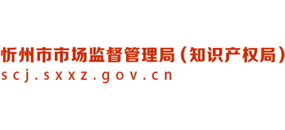 山西省忻州市市场监督管理局logo,山西省忻州市市场监督管理局标识