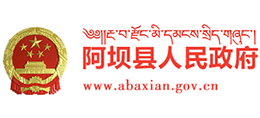 四川省阿坝县人民政府Logo