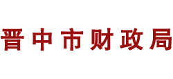山西省晋中市财政局Logo