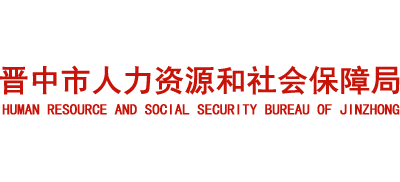 山西省晋中市人力资源和社会保障局logo,山西省晋中市人力资源和社会保障局标识
