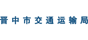 山西省晋中市交通运输局Logo