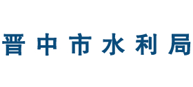 山西省晋中市水利局Logo