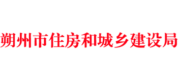 山西省朔州市住房和城乡建设局Logo