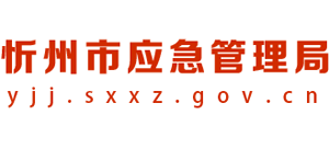 山西省忻州市应急管理局Logo