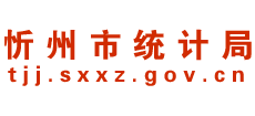 山西省忻州市统计局