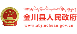 四川省金川县人民政府logo,四川省金川县人民政府标识