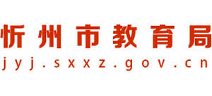 山西省忻州市教育局