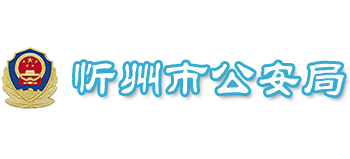 山西省忻州市公安局logo,山西省忻州市公安局标识