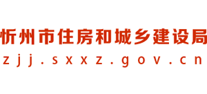 山西省忻州市住房和城乡建设局Logo