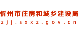 山西省忻州市住房和城乡建设局