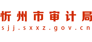山西省忻州市审计局logo,山西省忻州市审计局标识