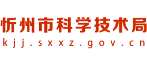 山西省忻州市科学技术局logo,山西省忻州市科学技术局标识