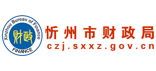 山西省忻州市财政局logo,山西省忻州市财政局标识