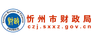 山西省忻州市财政局