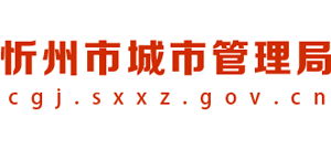 山西省忻州市城市管理局logo,山西省忻州市城市管理局标识