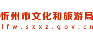 山西省忻州市文化和旅游局logo,山西省忻州市文化和旅游局标识