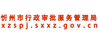 山西省忻州市行政审批服务管理局Logo