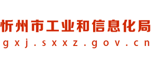 山西省忻州市工业和信息化局logo,山西省忻州市工业和信息化局标识