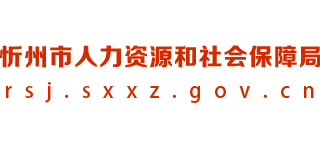 山西省忻州市人力资源和社会保障局logo,山西省忻州市人力资源和社会保障局标识