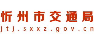 山西省忻州市交通运输局logo,山西省忻州市交通运输局标识