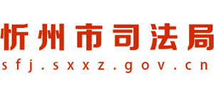 山西省忻州市司法局logo,山西省忻州市司法局标识