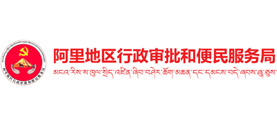 西藏自治区阿里地区行政审批和便民服务局logo,西藏自治区阿里地区行政审批和便民服务局标识