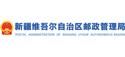新疆维吾尔自治区邮政管理局Logo