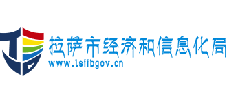 西藏自治区拉萨市工业和信息化局logo,西藏自治区拉萨市工业和信息化局标识