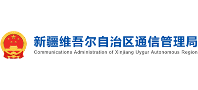 新疆维吾尔自治区通信管理局logo,新疆维吾尔自治区通信管理局标识
