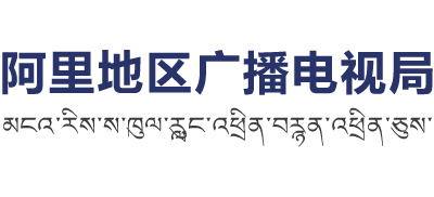 西藏自治区阿里地区广播电视局Logo