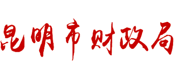云南省昆明市财政局Logo