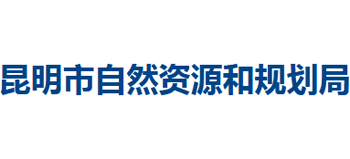 云南省昆明市自然资源和规划局Logo