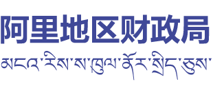 西藏自治区阿里地区财政局Logo