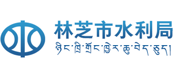 西藏自治区林芝市水利局Logo