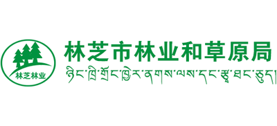 西藏自治区林芝市林业和草原局Logo