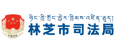 西藏自治区林芝市司法局Logo