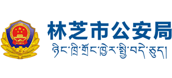 西藏自治区林芝市公安局logo,西藏自治区林芝市公安局标识
