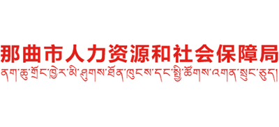 西藏自治区那曲市人力资源和社会保障局Logo