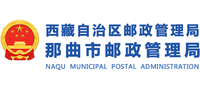 西藏自治区那曲市邮政管理局Logo