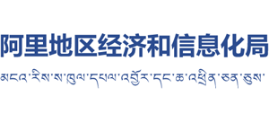 西藏自治区阿里地区经济和信息化局logo,西藏自治区阿里地区经济和信息化局标识