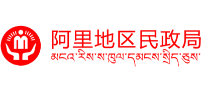西藏自治区阿里地区民政局logo,西藏自治区阿里地区民政局标识